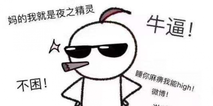 【别】一宿不睡代谢崩溃! - 过隙大陆